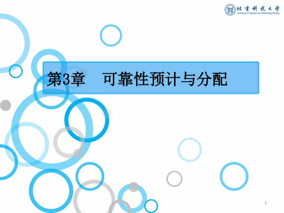 仪器与系统可靠性 教学课件 ppt 作者 康瑞清 03_第1页