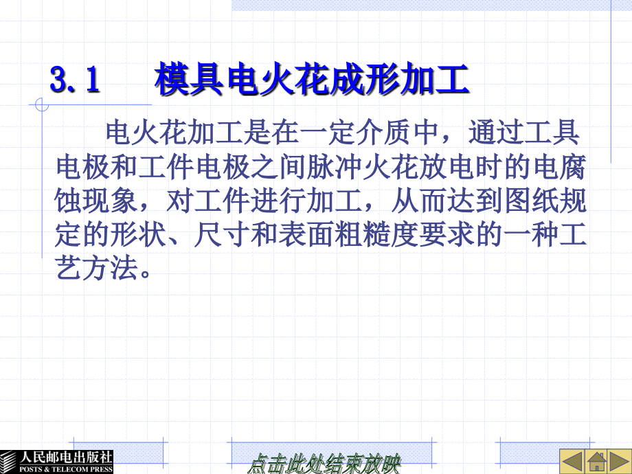 模具制造技术 教学课件 ppt 张信群 王雁彬 第三章 模具特种加工方法_第2页