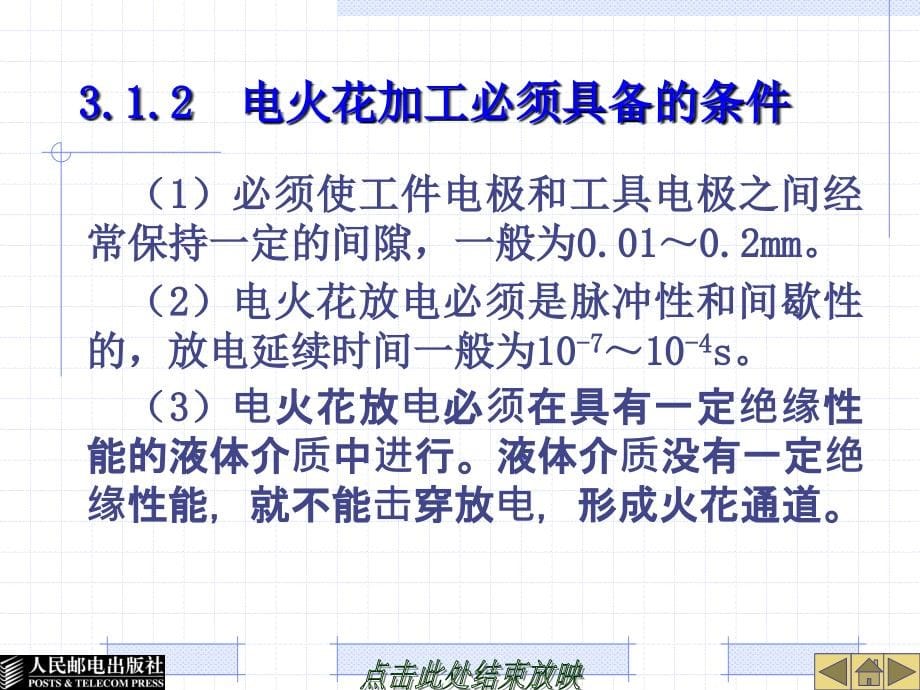 模具制造技术 教学课件 ppt 张信群 王雁彬 第三章 模具特种加工方法_第5页