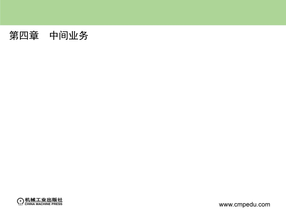 商业银行经营管理 教学课件 ppt 作者 孙可娜 主编 第四章_第1页