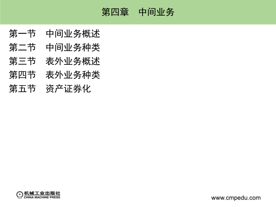 商业银行经营管理 教学课件 ppt 作者 孙可娜 主编 第四章_第2页