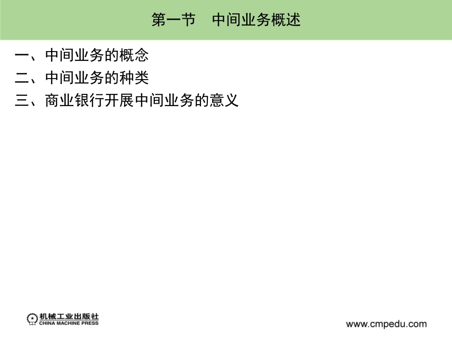 商业银行经营管理 教学课件 ppt 作者 孙可娜 主编 第四章_第3页