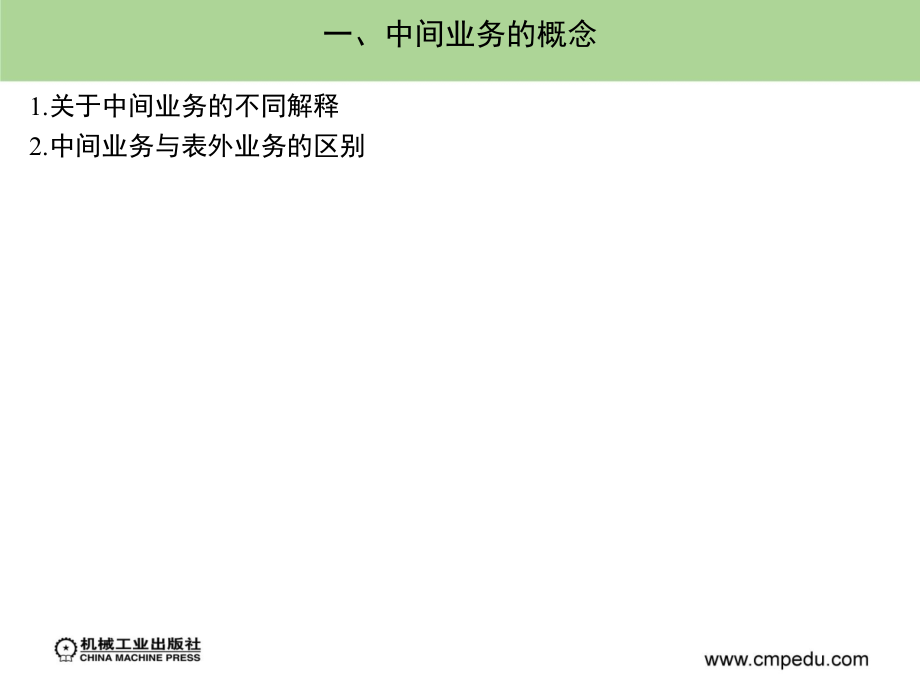 商业银行经营管理 教学课件 ppt 作者 孙可娜 主编 第四章_第4页