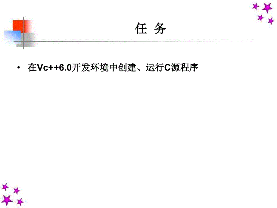C语言程序设计 教学课件 ppt 作者 路俊维 马雪松主编 第1章 C语言概述 _第2页
