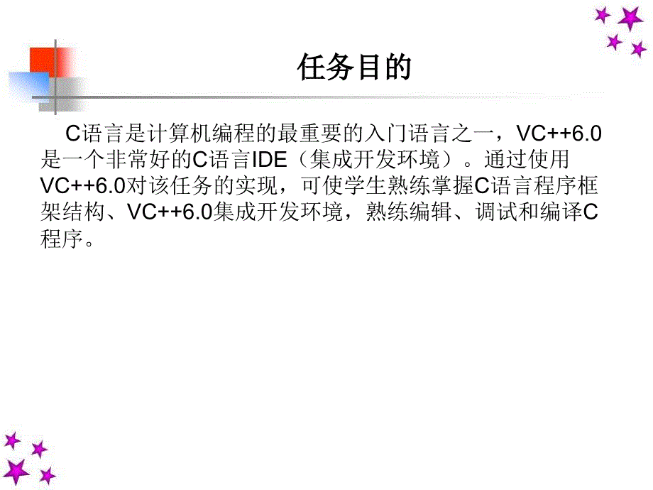 C语言程序设计 教学课件 ppt 作者 路俊维 马雪松主编 第1章 C语言概述 _第3页