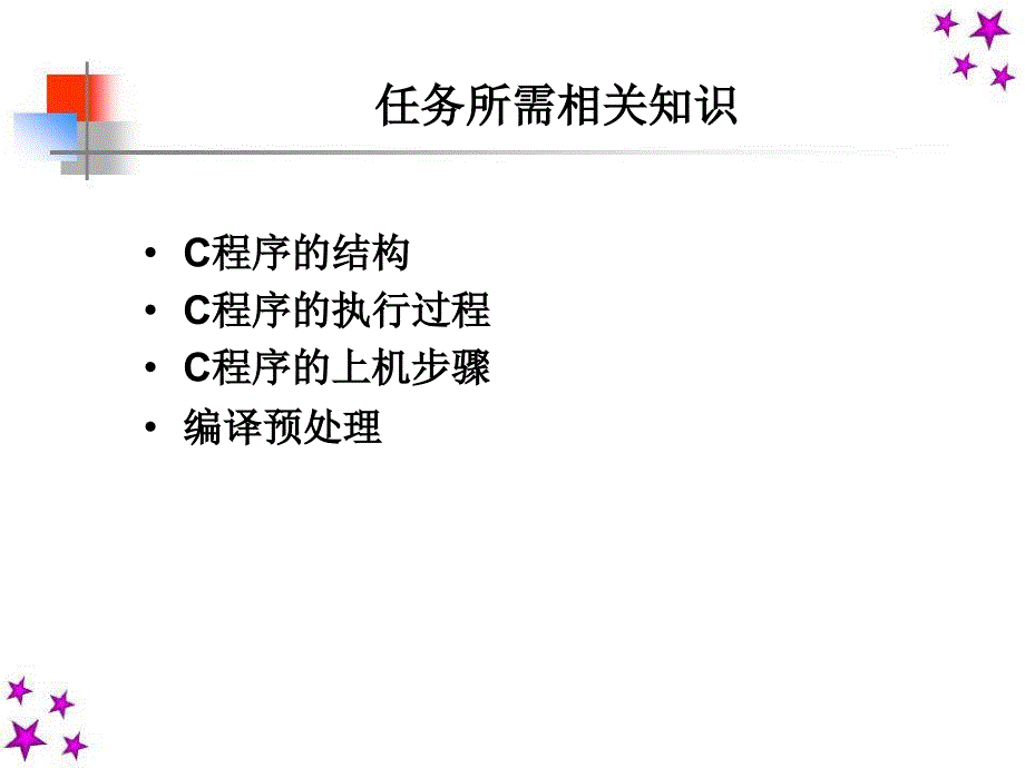 C语言程序设计 教学课件 ppt 作者 路俊维 马雪松主编 第1章 C语言概述 _第4页