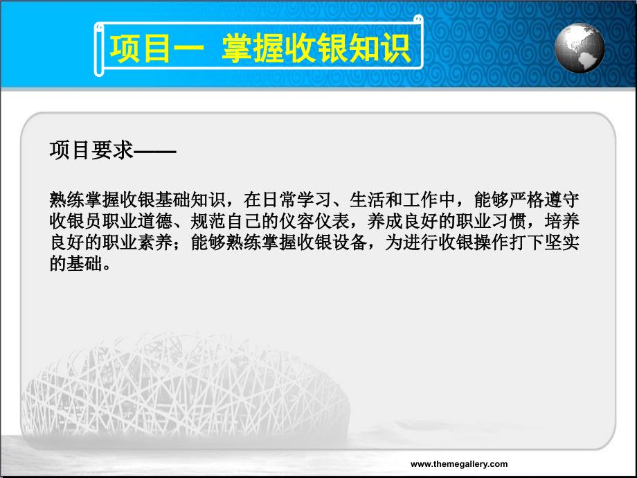 收银实务 教学课件 ppt 作者 杨涛助教课件 1.0项目一掌握收银知识_第3页