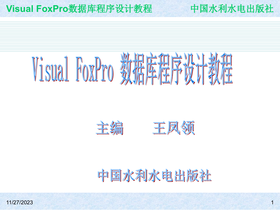 《Visual FoxPro数据库程序设计教程》-王凤领-电子教案与案例 第1章  数据库系统及Visual FoxPro 6.0概述_第1页