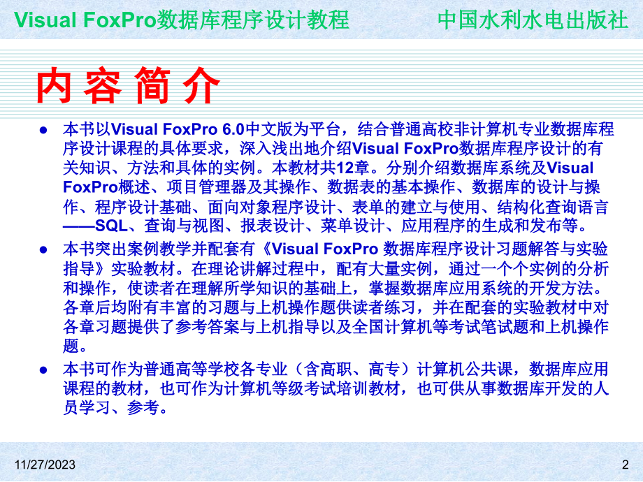 《Visual FoxPro数据库程序设计教程》-王凤领-电子教案与案例 第1章  数据库系统及Visual FoxPro 6.0概述_第2页