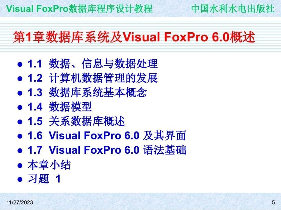 《Visual FoxPro数据库程序设计教程》-王凤领-电子教案与案例 第1章  数据库系统及Visual FoxPro 6.0概述_第5页