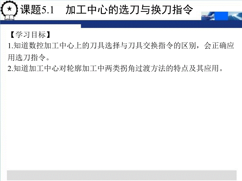 数控加工工艺与刀具夹具 教学课件 ppt 作者 胡建新 模块五　数控加工中心的加工工艺_第4页