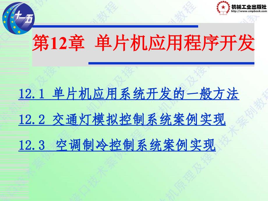 单片机原理及接口技术案例教程 教学课件 ppt 作者 李法春 第12章_第1页