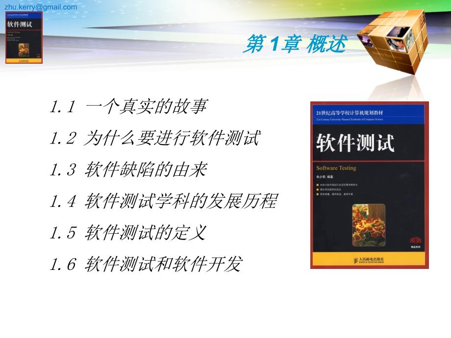 软件测试 教学课件 ppt 朱少民 ST-第1章 概述-2009_第4页
