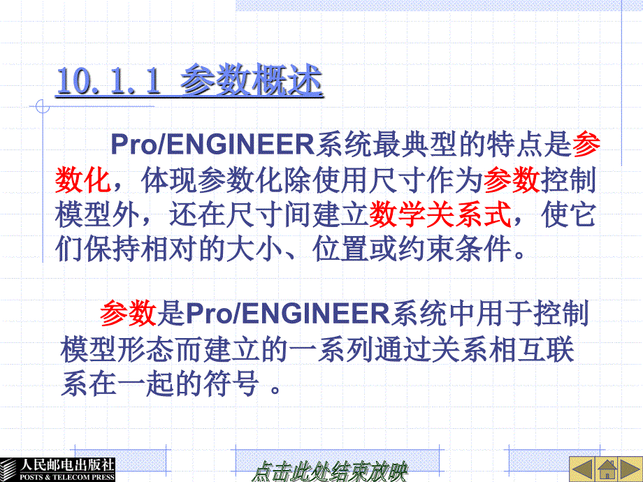 Pro_ENGINEER Wildfire 2.0中文版教程 教学课件 ppt 作者  孙小捞 第十章_第3页