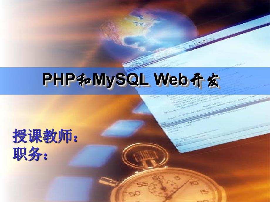 PHP和MySQL Web应用开发 教学课件 ppt 作者  刘乃琦 李忠 第2章_第1页