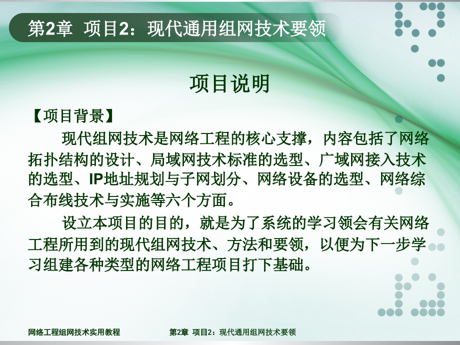 网络工程组网技术实用教程-电子教案-张宜 第2章电子教案 第2章_第2页