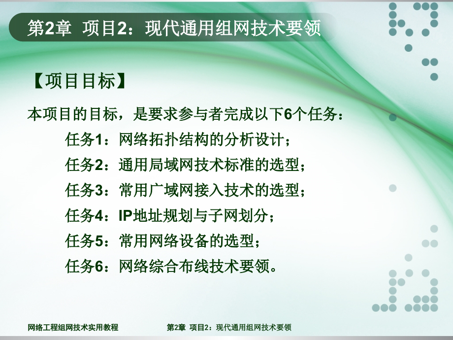 网络工程组网技术实用教程-电子教案-张宜 第2章电子教案 第2章_第3页