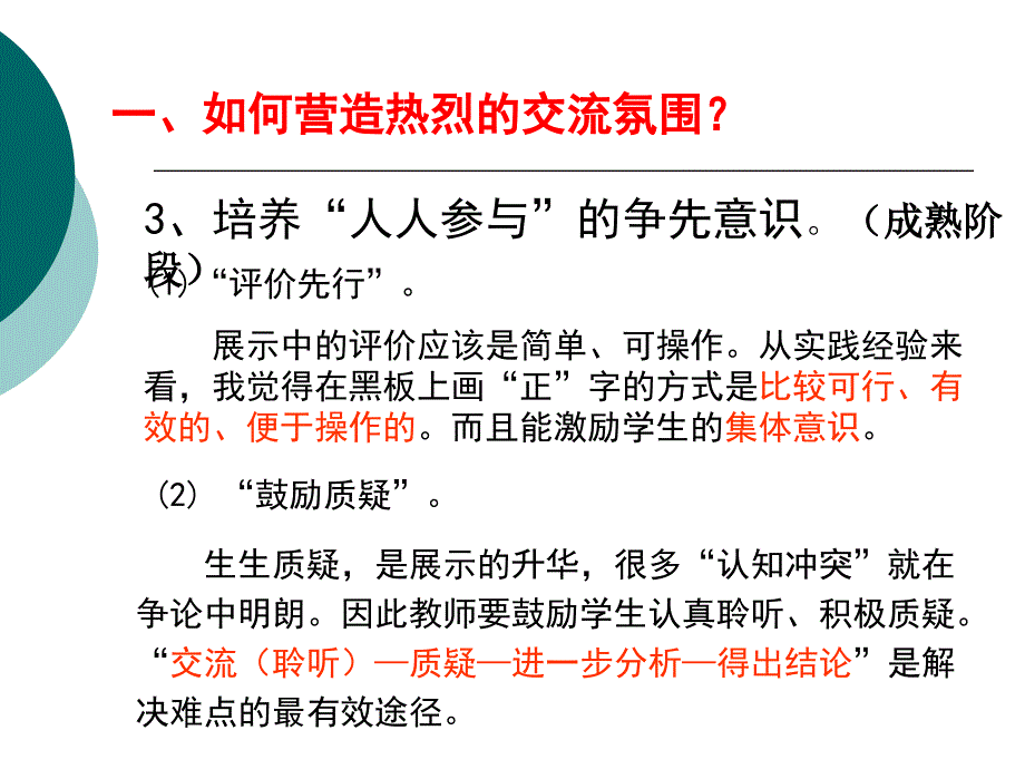 如何营造课堂热烈的交流氛围方案_第3页