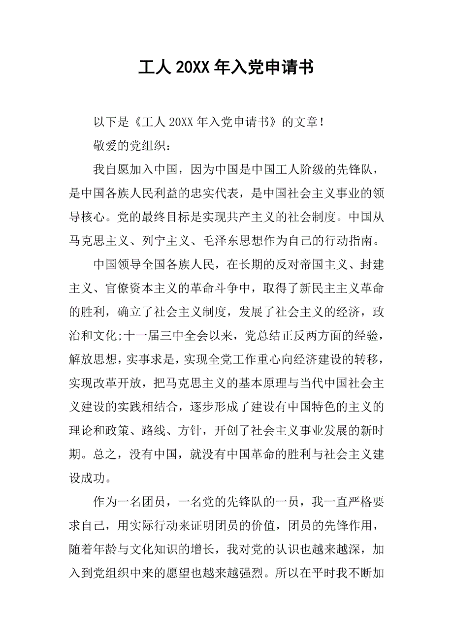 工人20xx年入党申请书_第1页