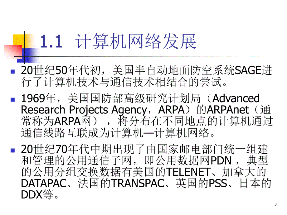 《网络互联技术》-高晗-电子教案 第1章  计算机网络概述_第4页