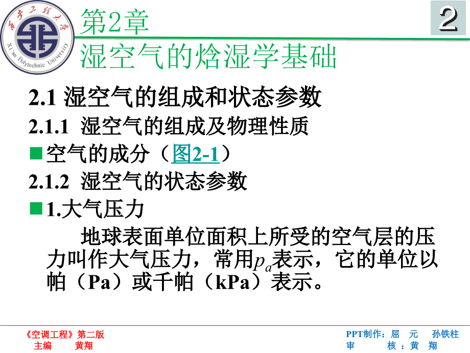 空调工程 第2版 教学课件 ppt 作者 黄翔第二章 第二章(2007版本PPT)_第2页