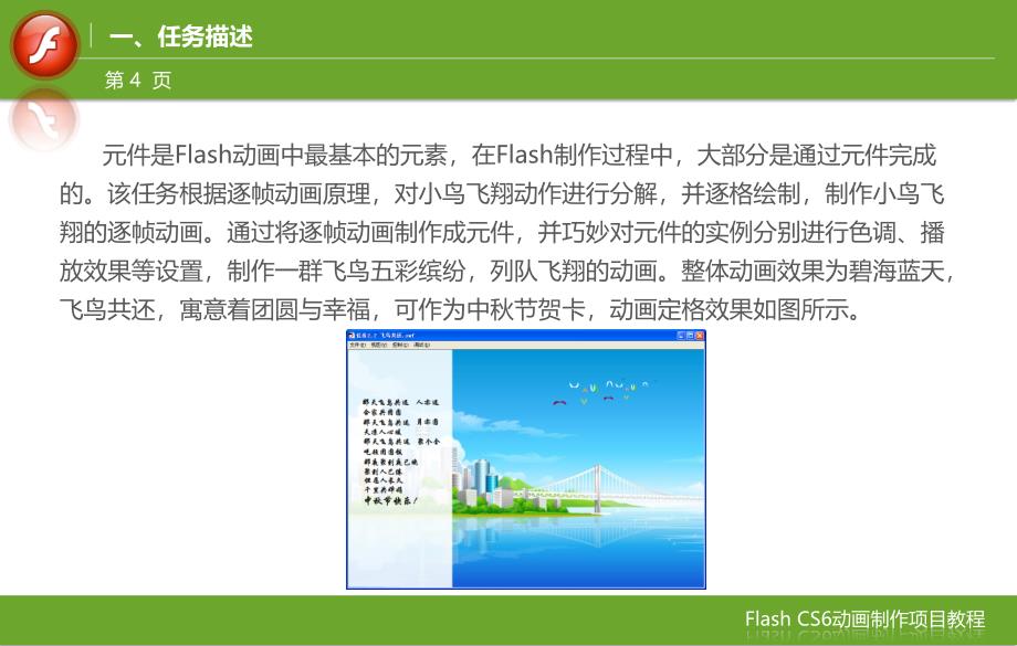 FlashCS6动画制作项目教程  教学课件 ppt 作者 郭娟 刘志杰 项目2任务2飞鸟共还_第4页