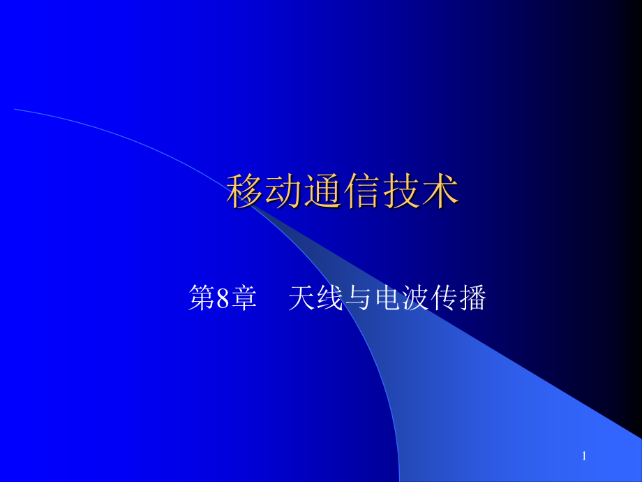 移动通信技术教学课件 PPT 作者 魏红 第8章天线与电波传播_第1页