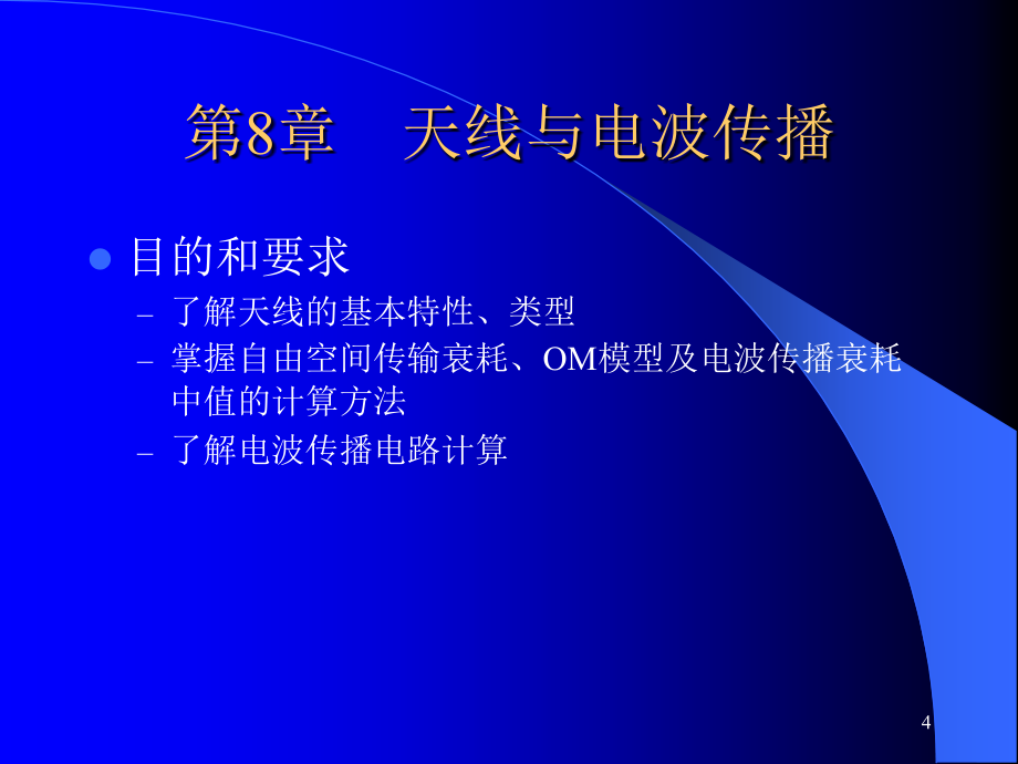 移动通信技术教学课件 PPT 作者 魏红 第8章天线与电波传播_第4页