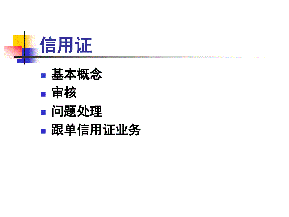 国际贸易实务 第3版 教学课件 ppt 作者 孙国忠 任务8-3信用证_第1页