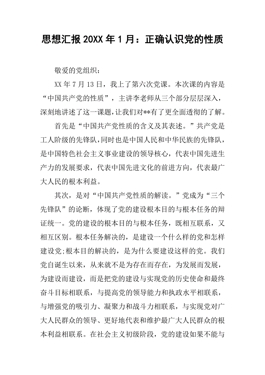 思想汇报20xx年1月：正确认识党的性质_第1页