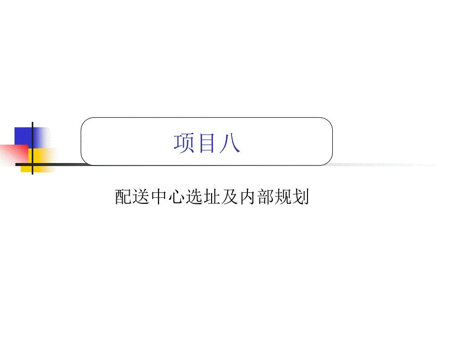 物流配送管理 浙江省“十一五”重点教材建设项目  教学课件 ppt 作者  张志乔 项目八：配送中心选址及内部规划_第1页