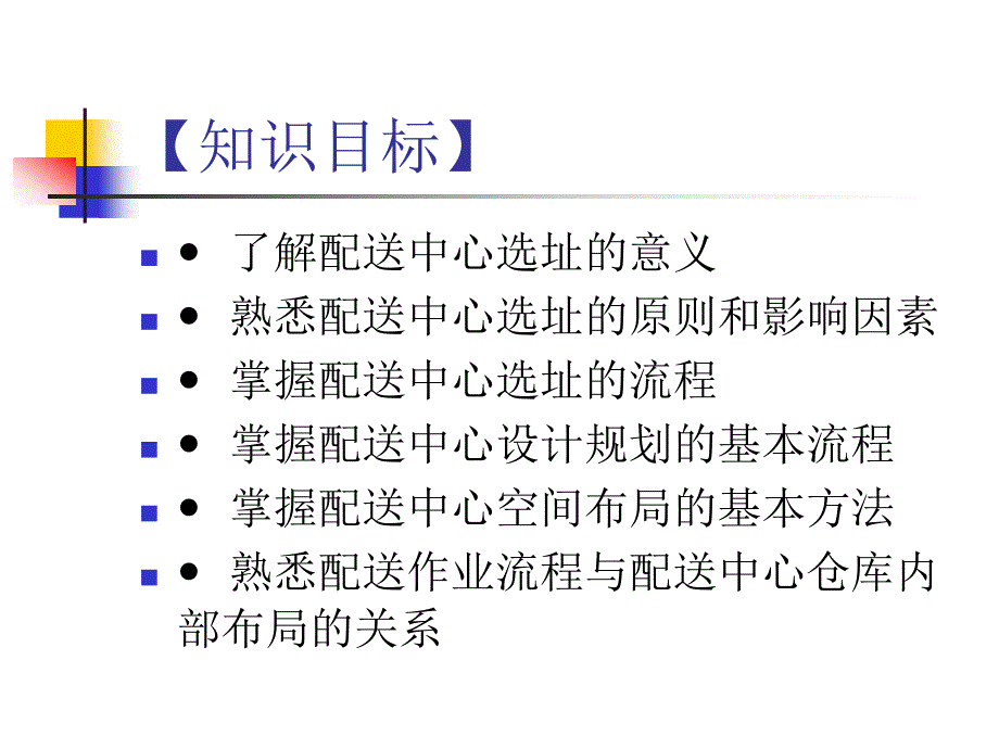 物流配送管理 浙江省“十一五”重点教材建设项目  教学课件 ppt 作者  张志乔 项目八：配送中心选址及内部规划_第2页