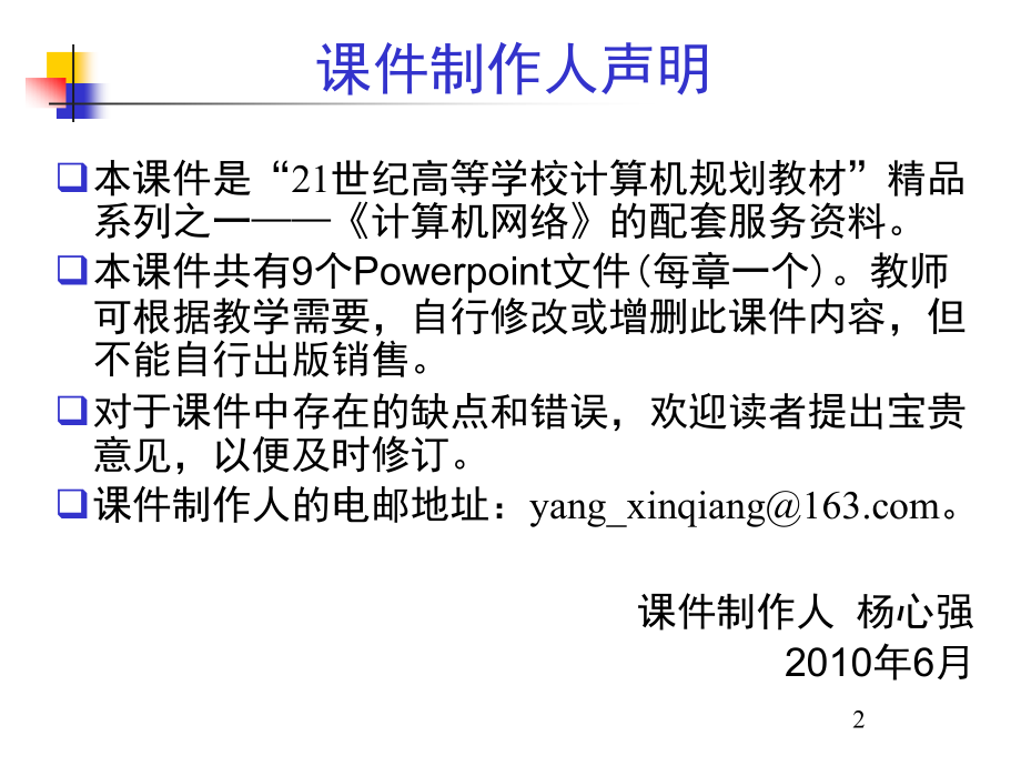 计算机网络教学课件 PPT 作者 杨心强 第3章+数据链路层[1].._第2页