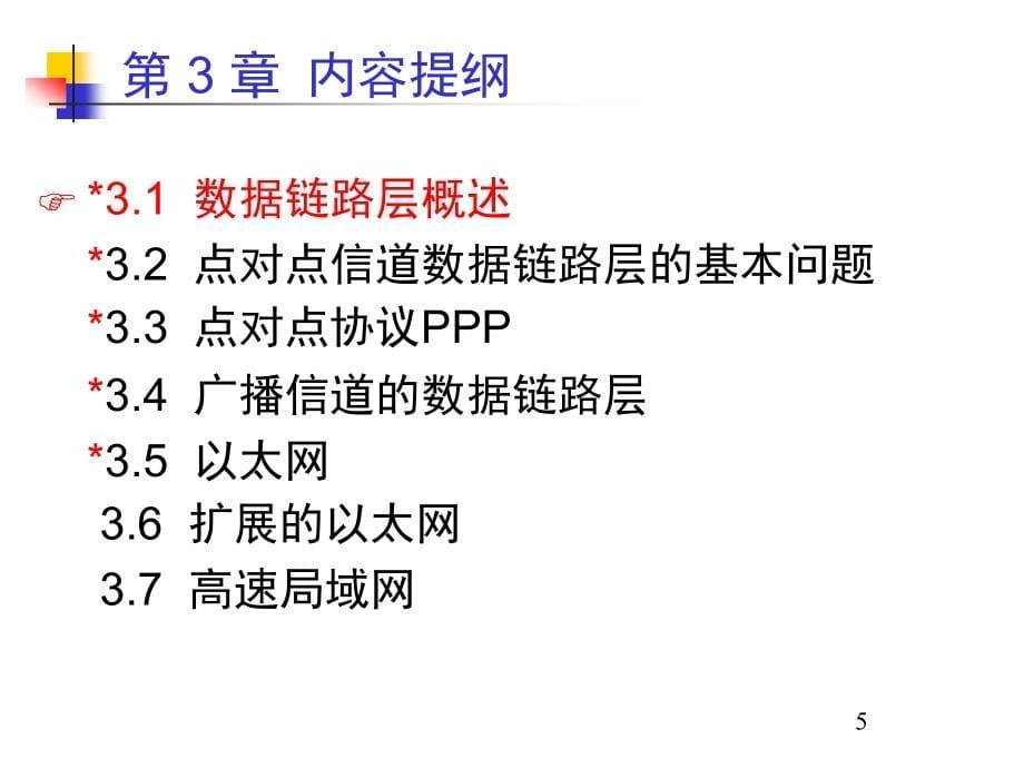 计算机网络教学课件 PPT 作者 杨心强 第3章+数据链路层[1].._第5页