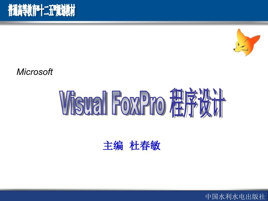 Visual FoxPro程序设计-电子教案-杜春敏 VFP第8章_第1页