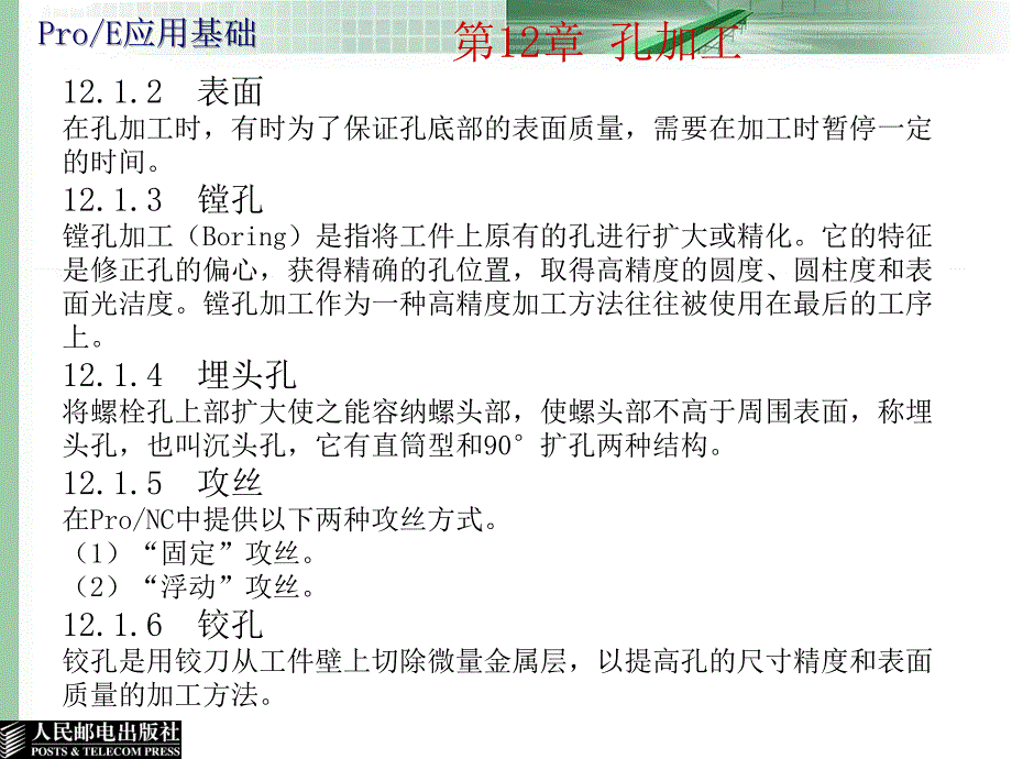 ProENGINEER Wildfire 4.0应用与实例教程 教学课件 ppt 牛宝林 12_第3页