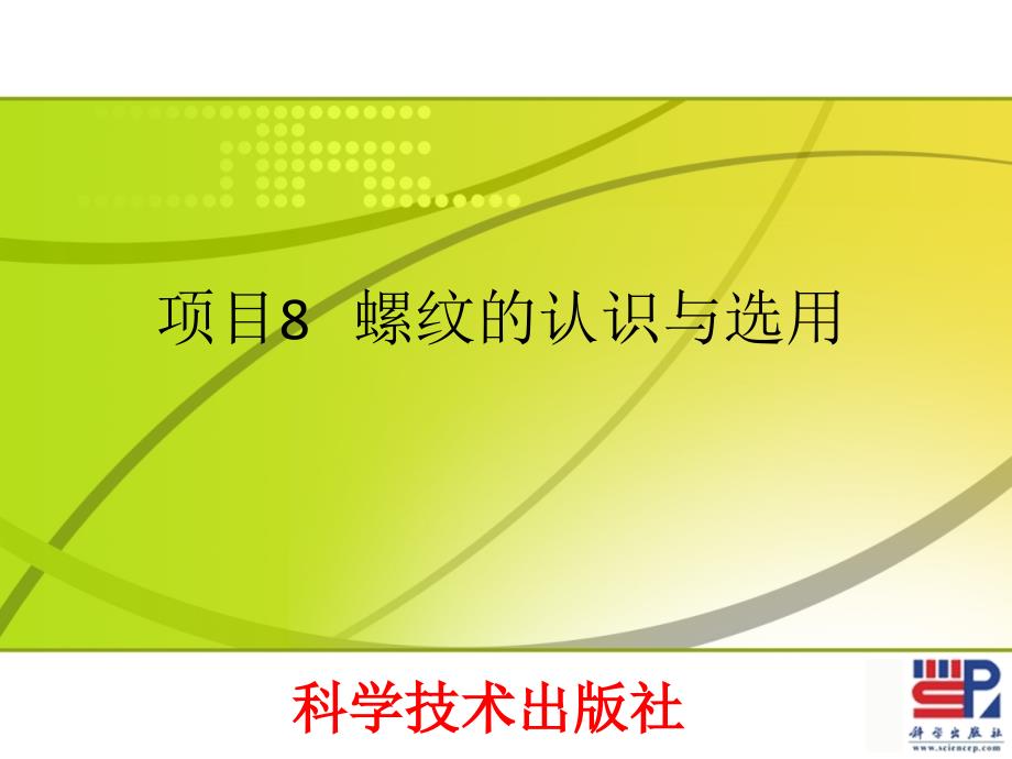 汽车机械基础 教学课件 ppt 作者 王成波 项目8螺纹的认识与选用_第1页