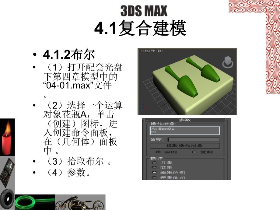 计算机辅助设计 3ds Max-电子教案-李德君 04.第四章_第2页