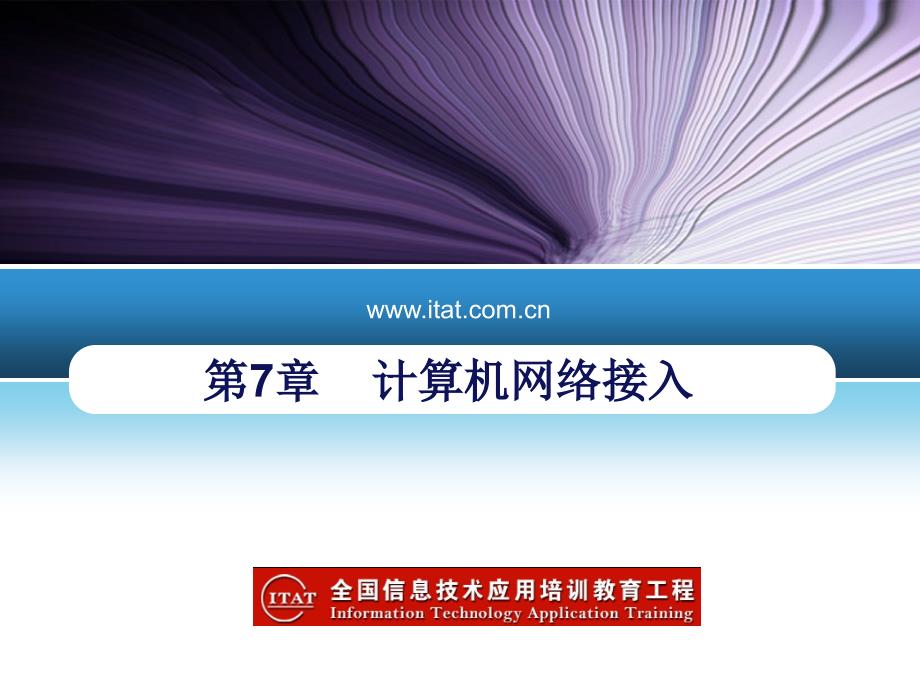 计算机网络基础与应用 教学课件 ppt 作者  肖庆 第7章_第1页