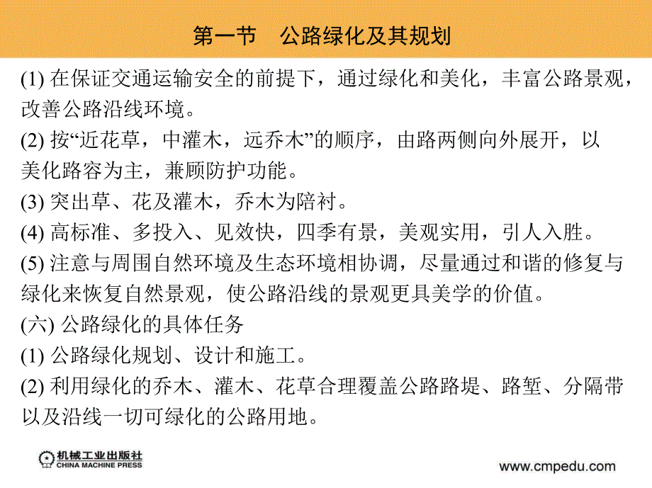 公路养护技术与管理 教学课件 ppt 作者 周传林17264 第八章　公路绿化及管护_第3页