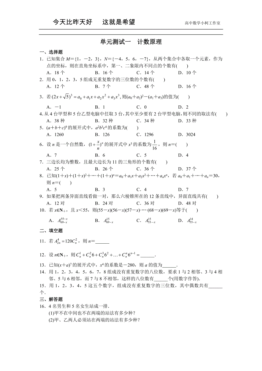 高中数学 选修2-3 单元测试一 计数原理_第1页