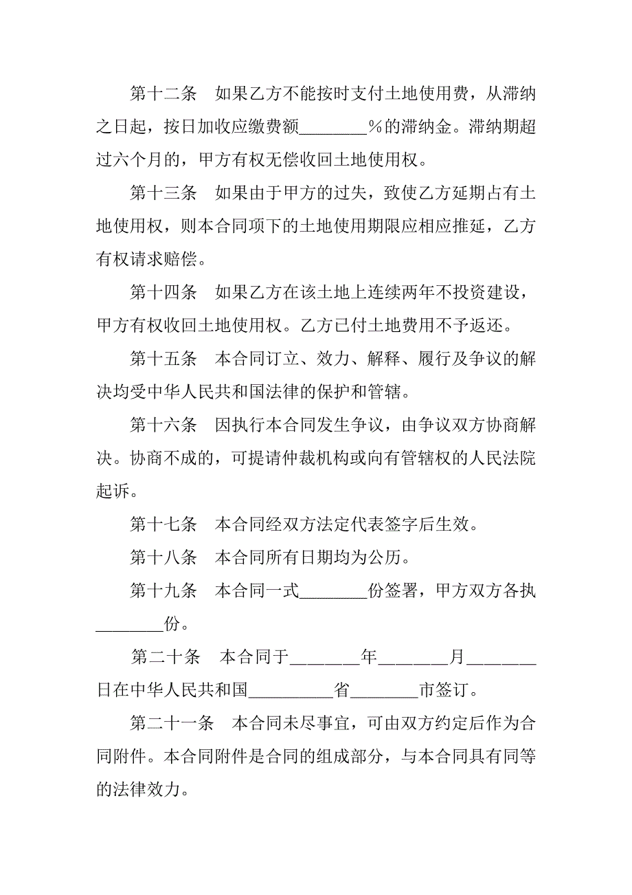 建设工程合同-外商投资企业土地使用合同（1）_第4页