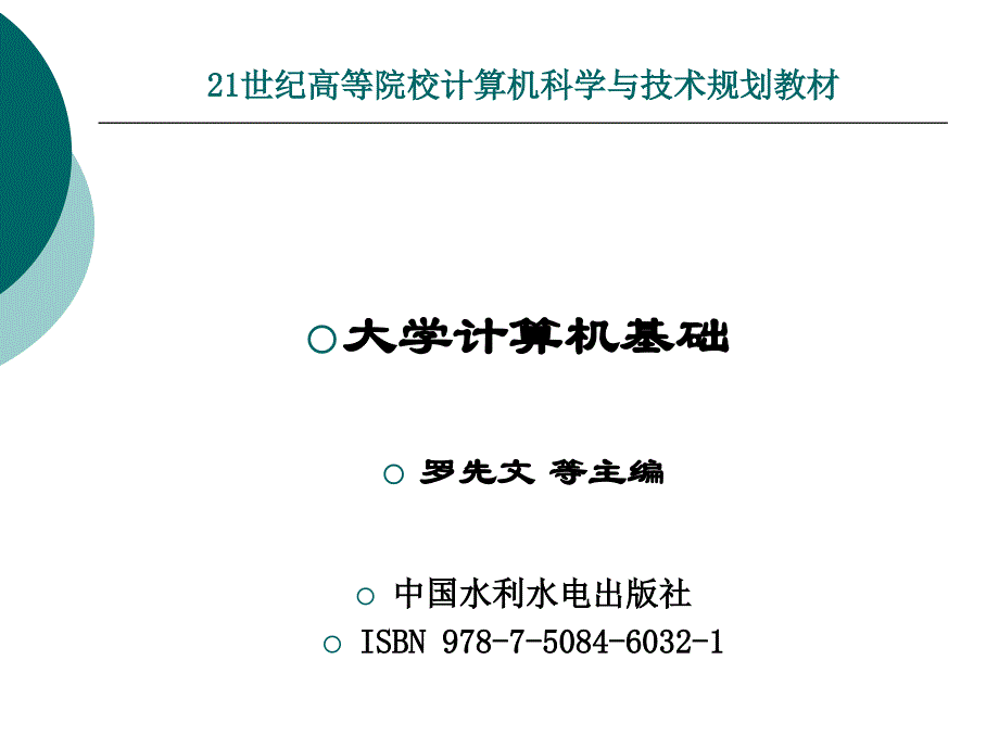 《大学计算机基础》-罗先文-电子教案 第1章  计算机基础知识_第1页