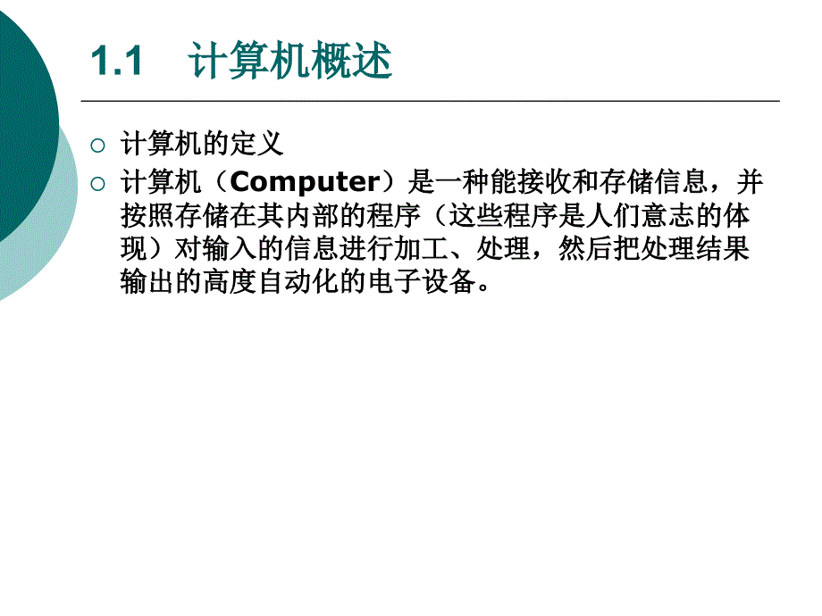 《大学计算机基础》-罗先文-电子教案 第1章  计算机基础知识_第3页