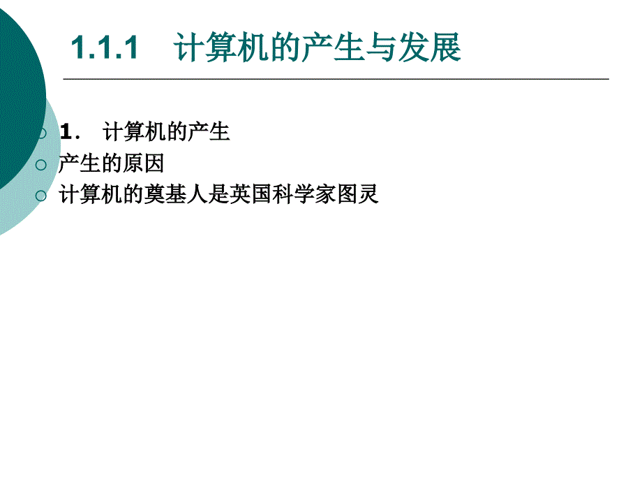 《大学计算机基础》-罗先文-电子教案 第1章  计算机基础知识_第4页