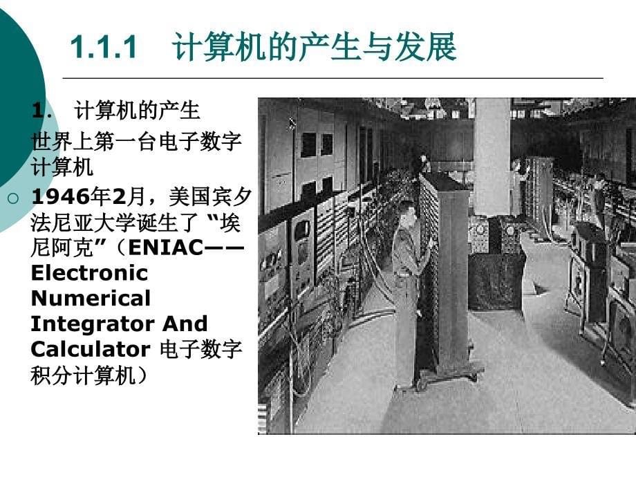 《大学计算机基础》-罗先文-电子教案 第1章  计算机基础知识_第5页