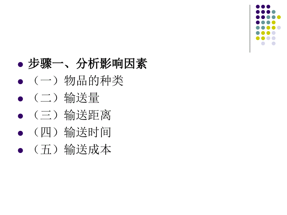 运输管理实务 主编  付丽茹  解进强 2.项目二货物运输决策_第4页