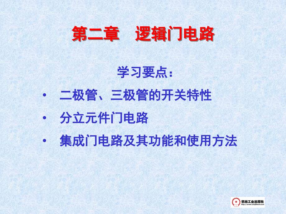 数字电子技术 教学课件 ppt 作者 卢庆林 第二章_第1页