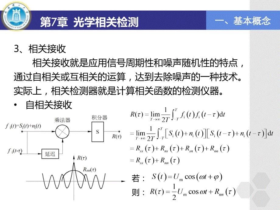 光电检测技术及应用 教学课件 ppt 作者 徐熙平 第7章 光学相关检测_第5页