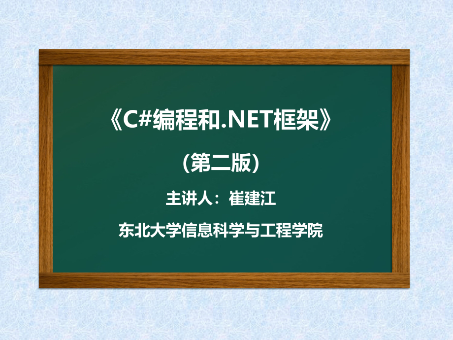 C#编程和.NET框架 教学课件 ppt 作者 崔建江 第4章 第四章_第1页